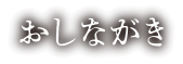 おしながき